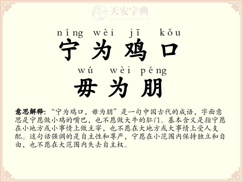 宁为鸡口，毋为朋