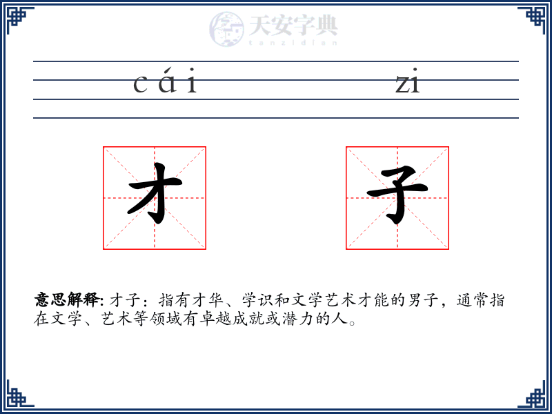 才子