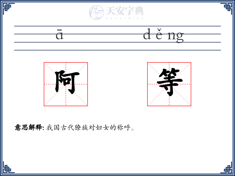 阿等