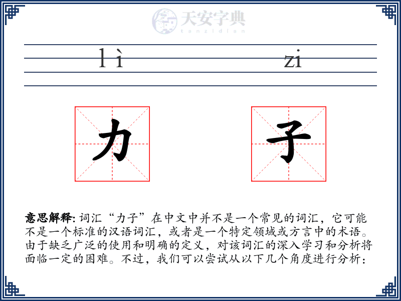 力子
