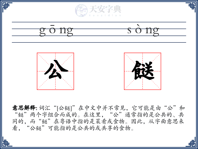 公餸