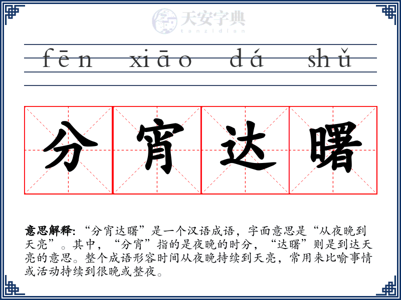 分宵达曙