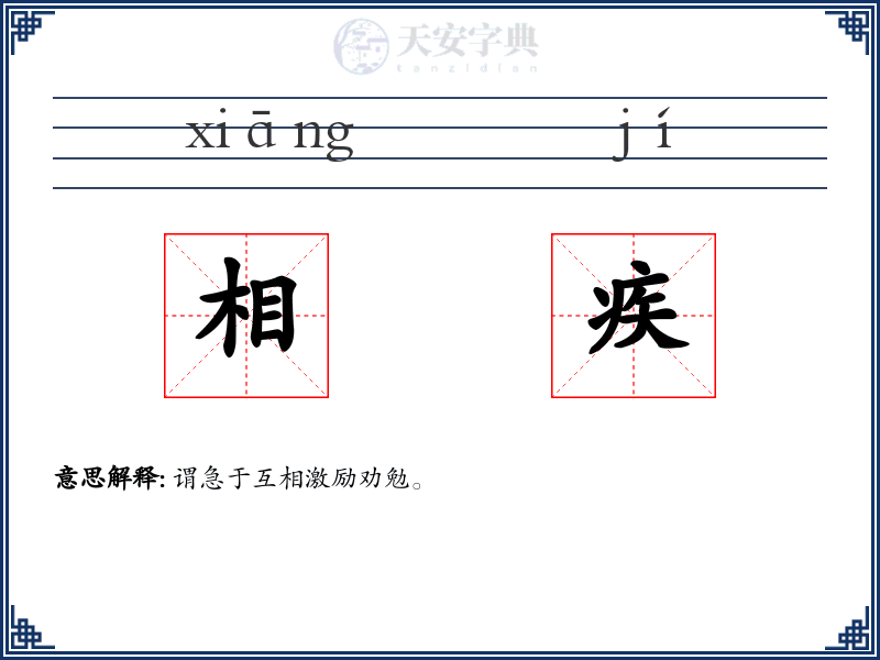 相疾