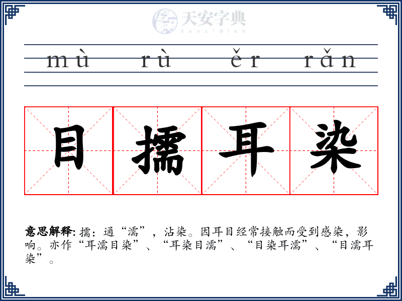 目擩耳染
