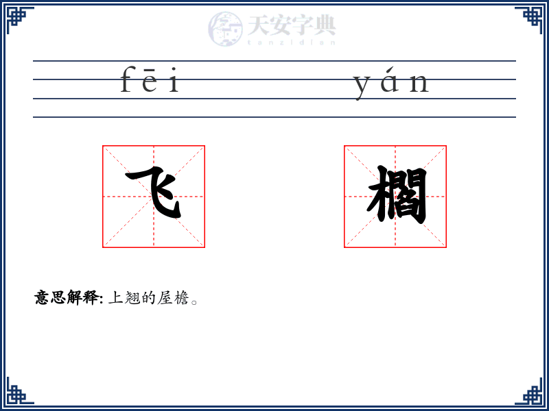 飞櫩