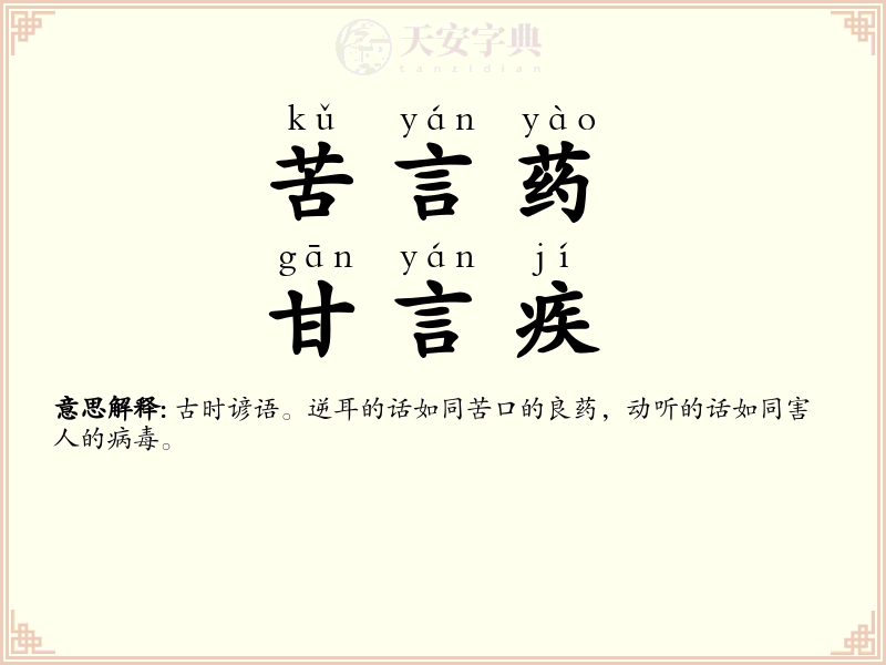 苦言药，甘言疾