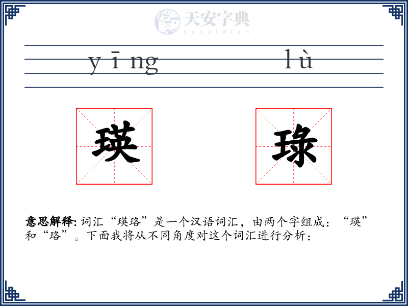 瑛琭