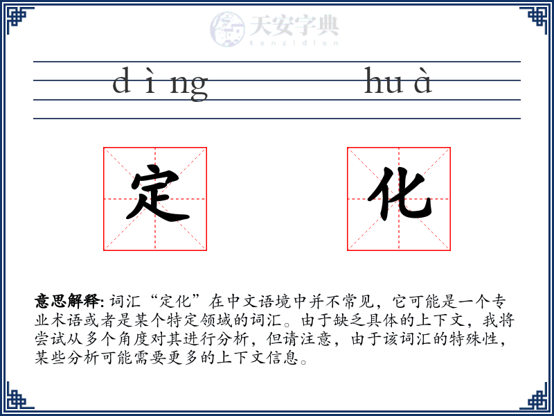 定化