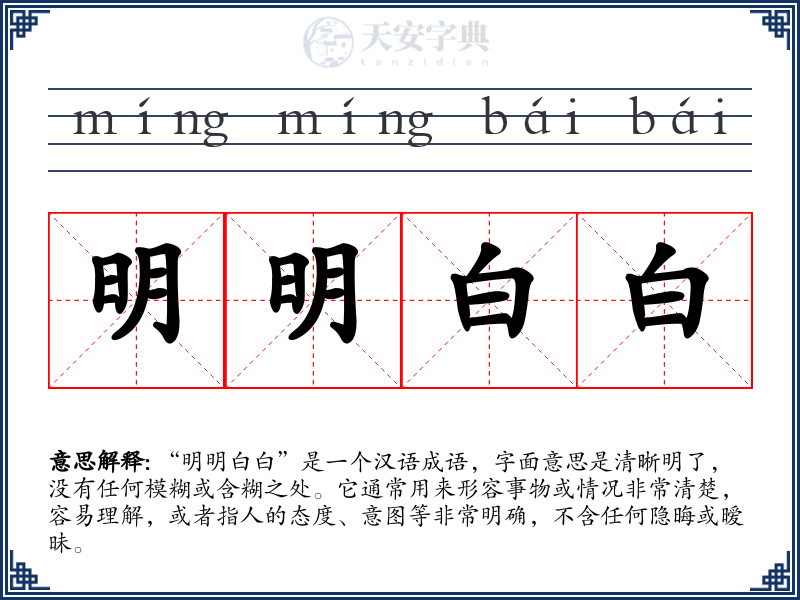 明明白白