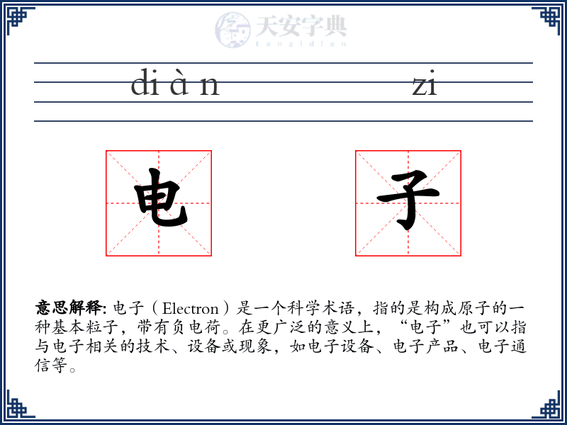 电子