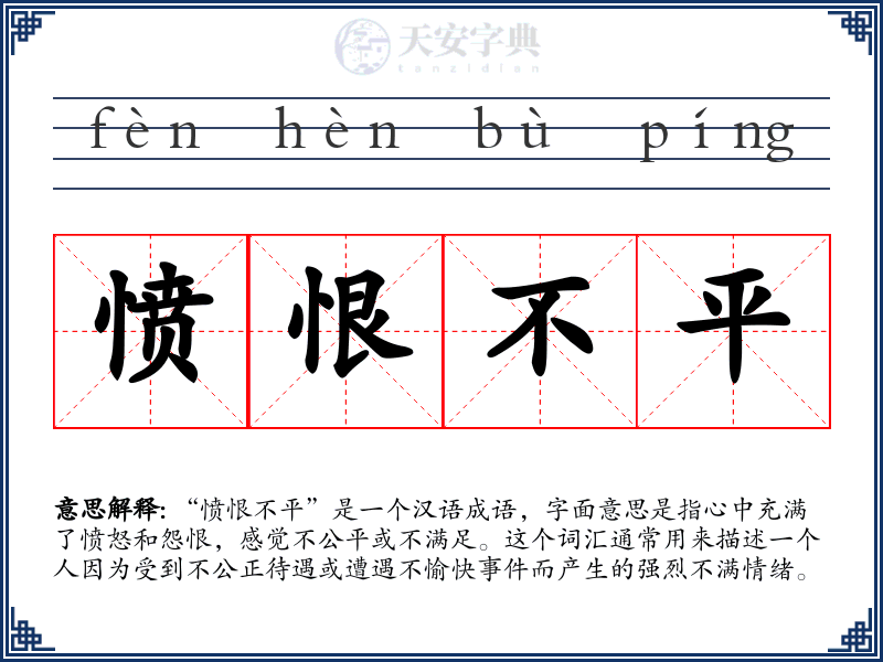 愤恨不平