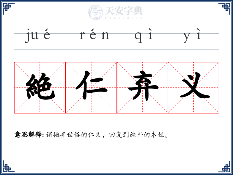 絶仁弃义