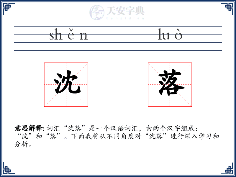 沈落