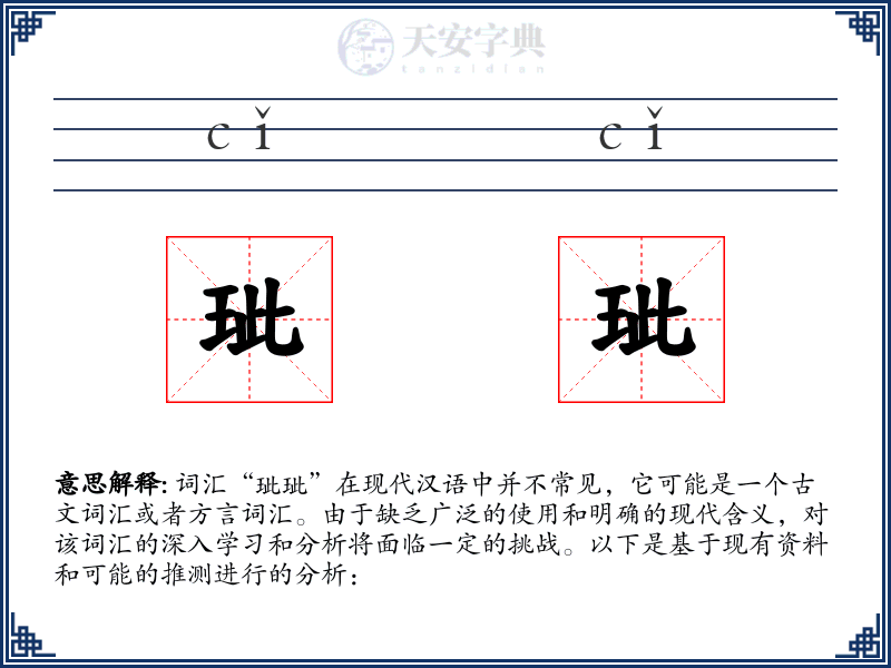 玼玼