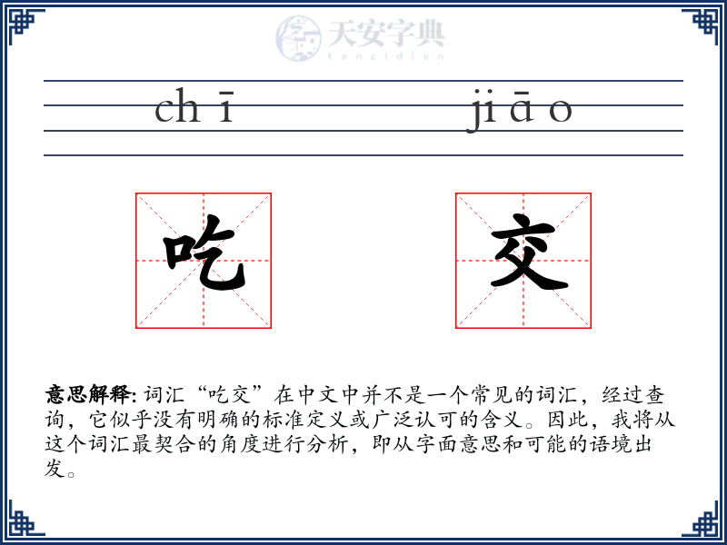 吃交