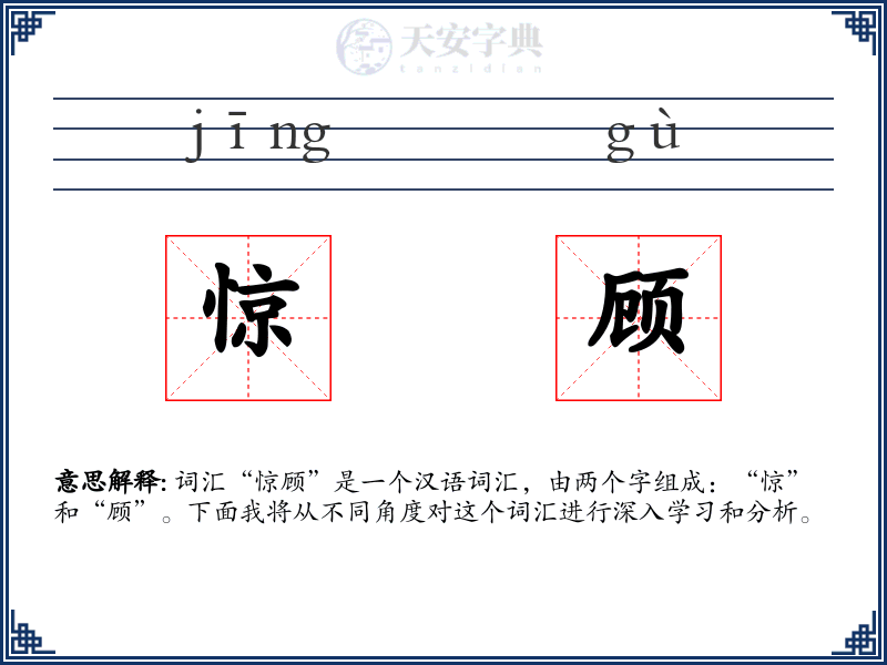 惊顾