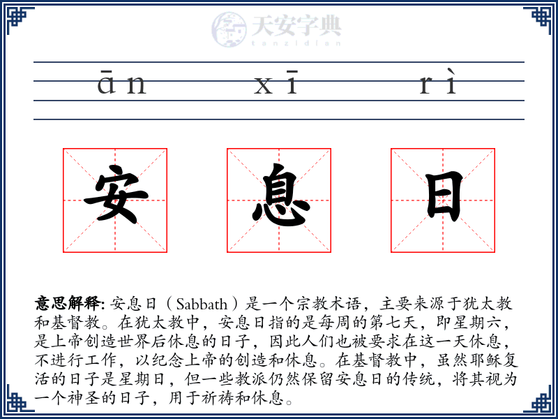 安息日