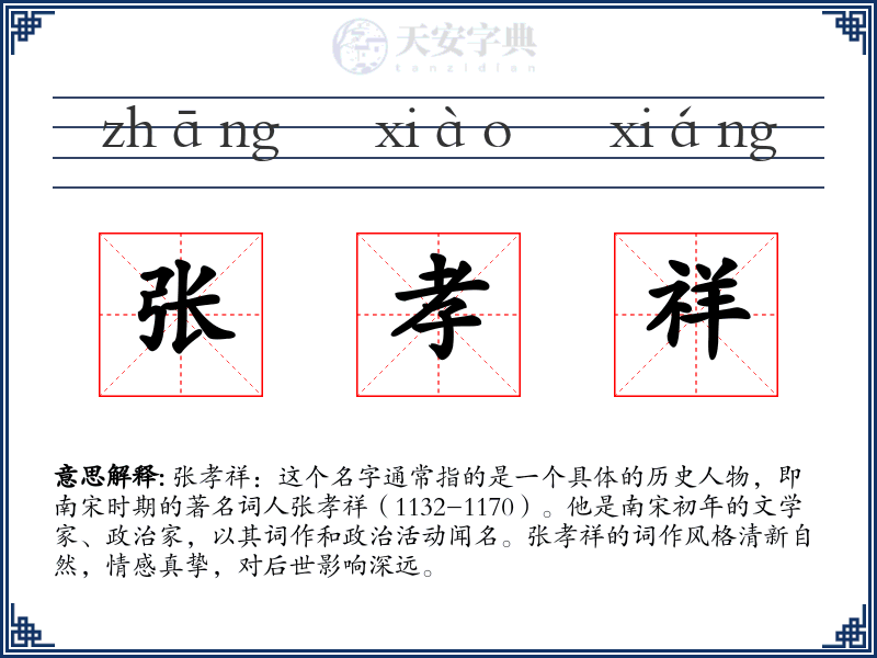 张孝祥