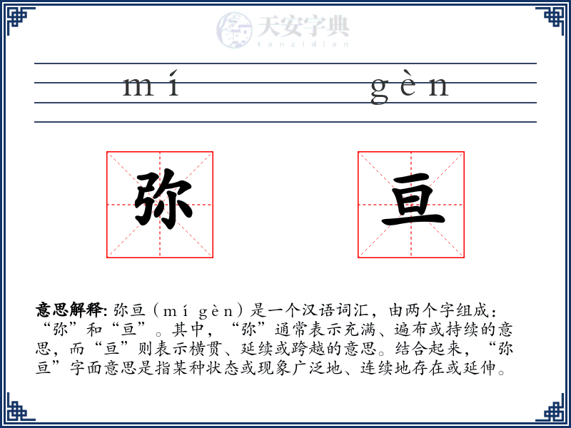 弥亘