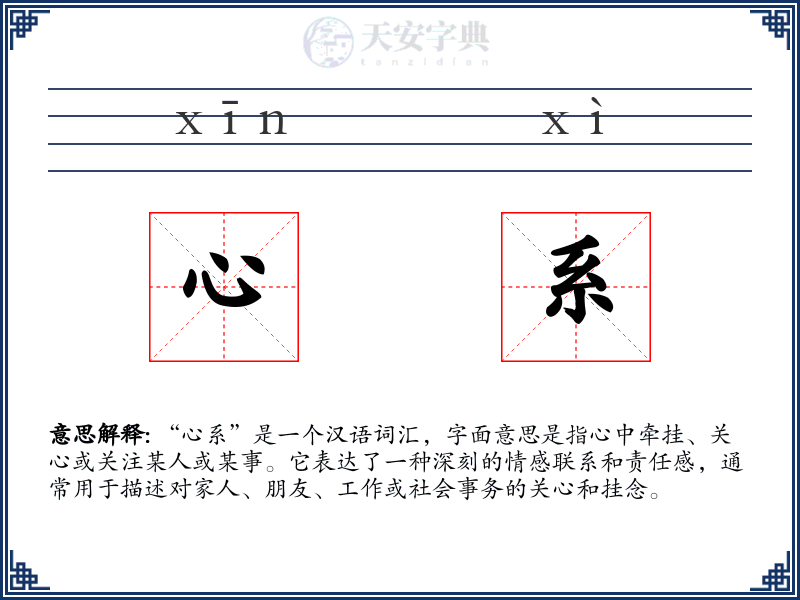 心系