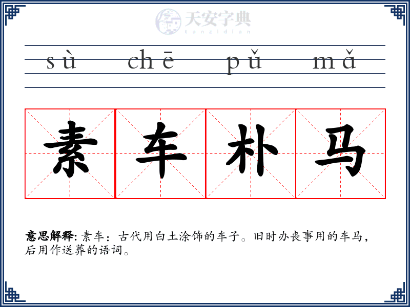 素车朴马