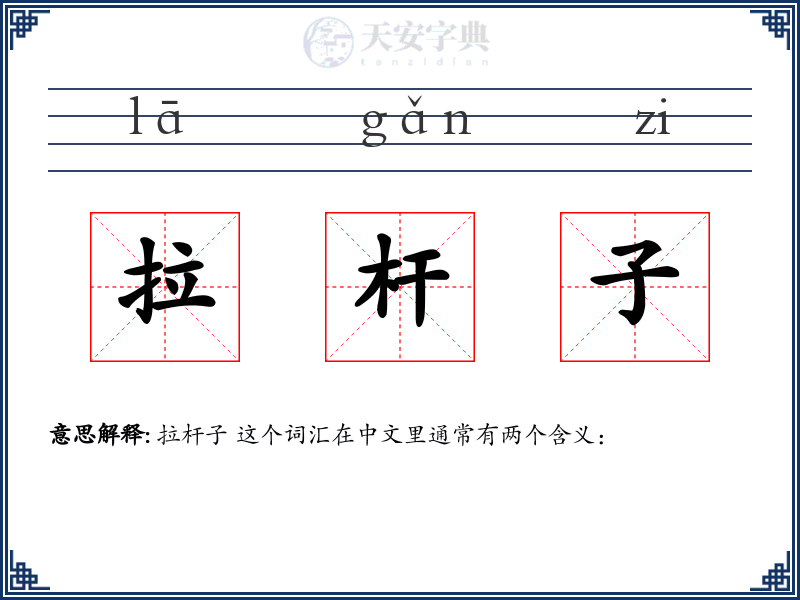 拉杆子