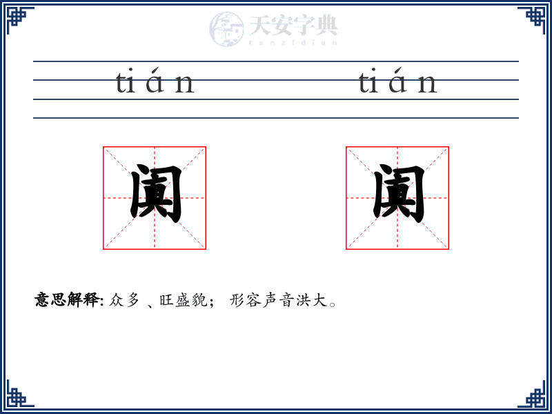 阗阗