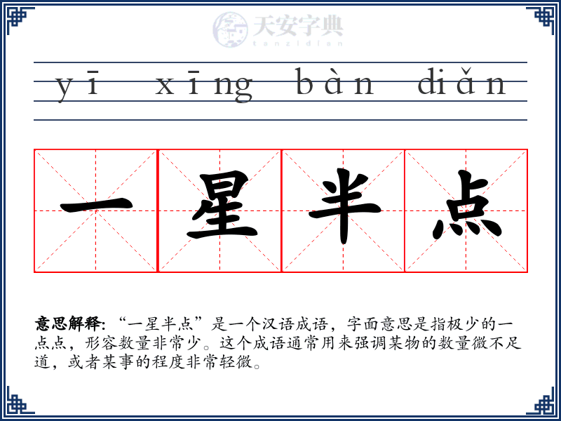 一星半点