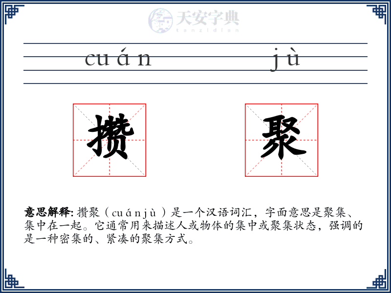 攒聚
