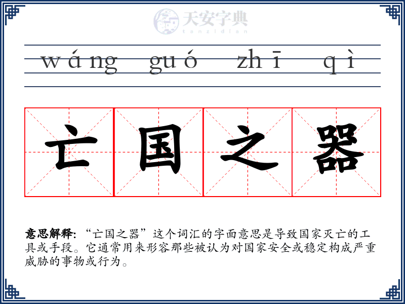 亡国之器