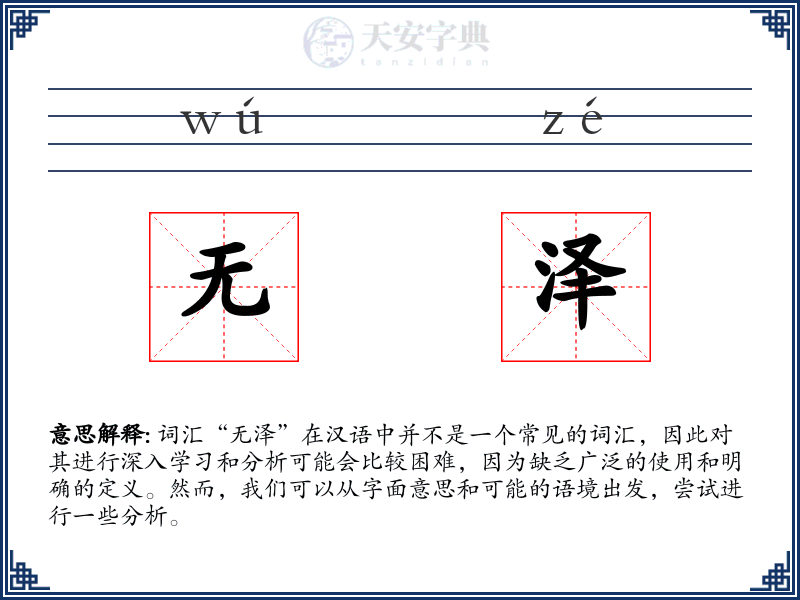 无泽