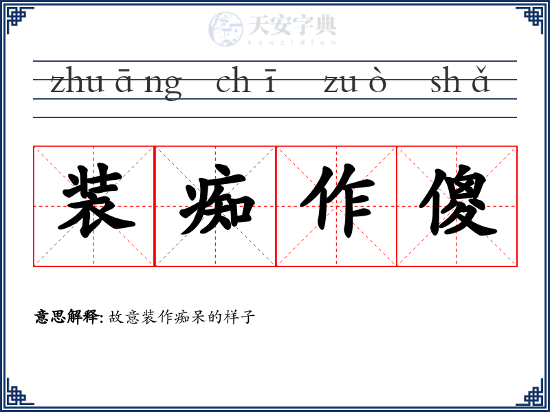 装痴作傻