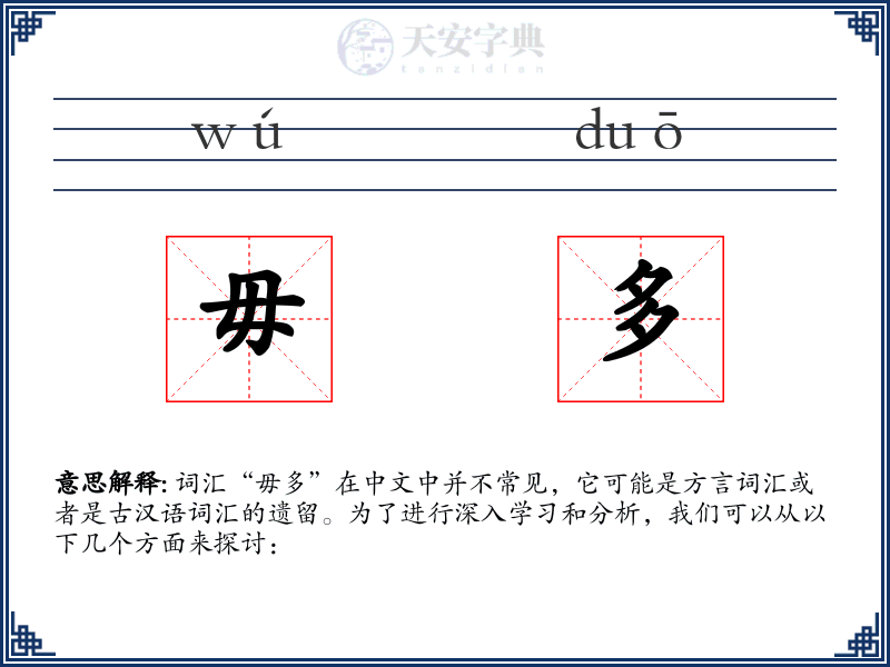 毋多