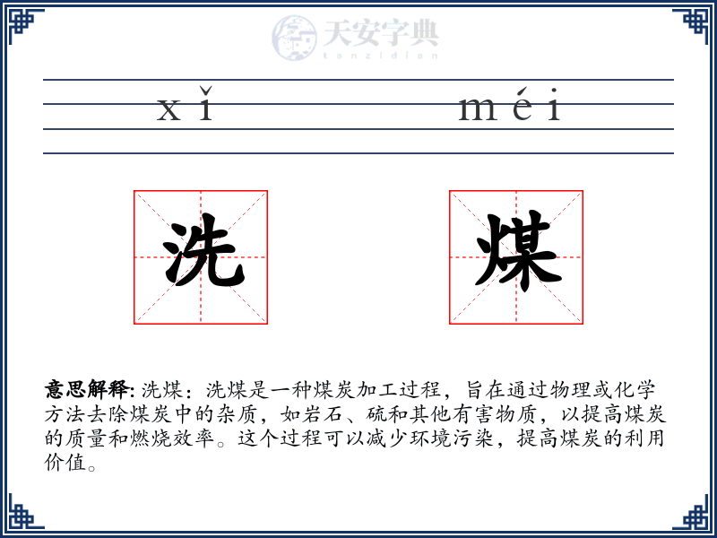 洗煤