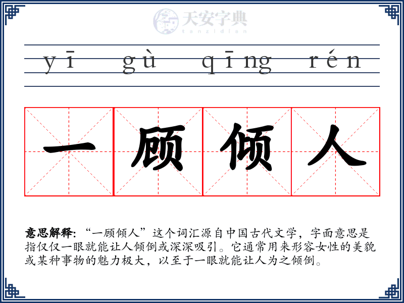 一顾倾人