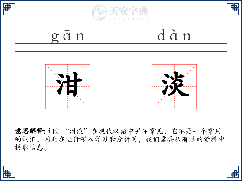 泔淡