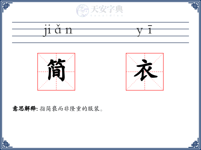 简衣