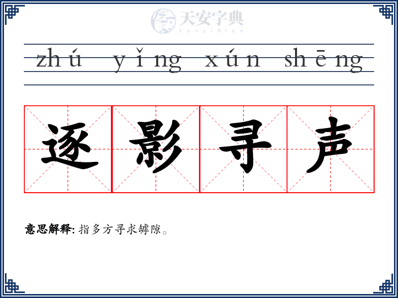逐影寻声