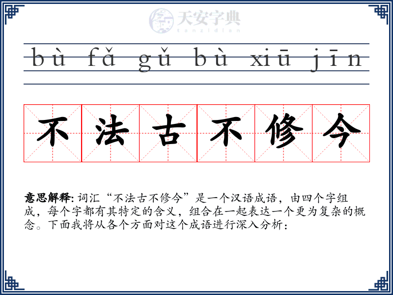 不法古不修今