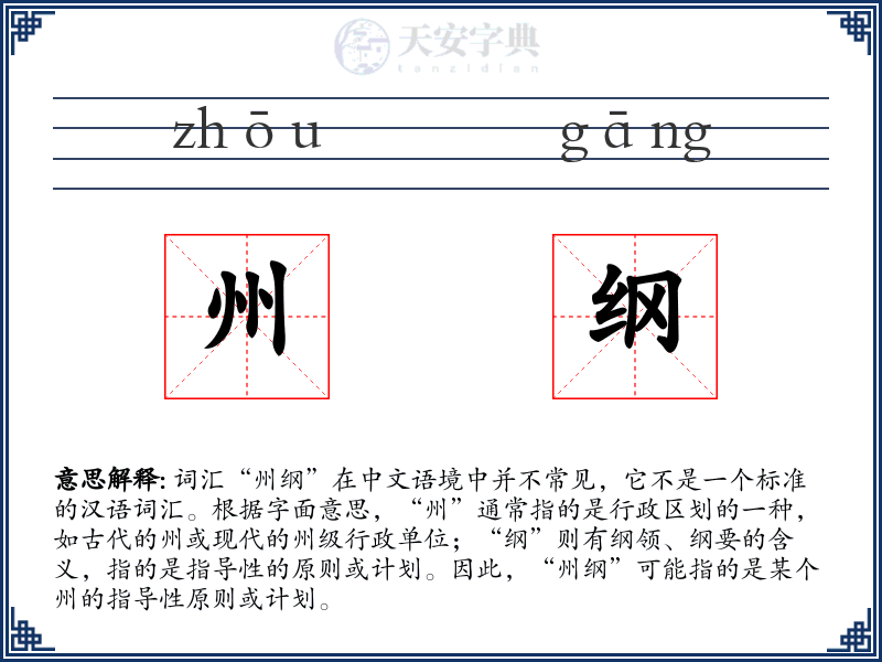 州纲