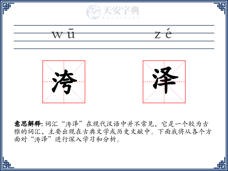 洿泽