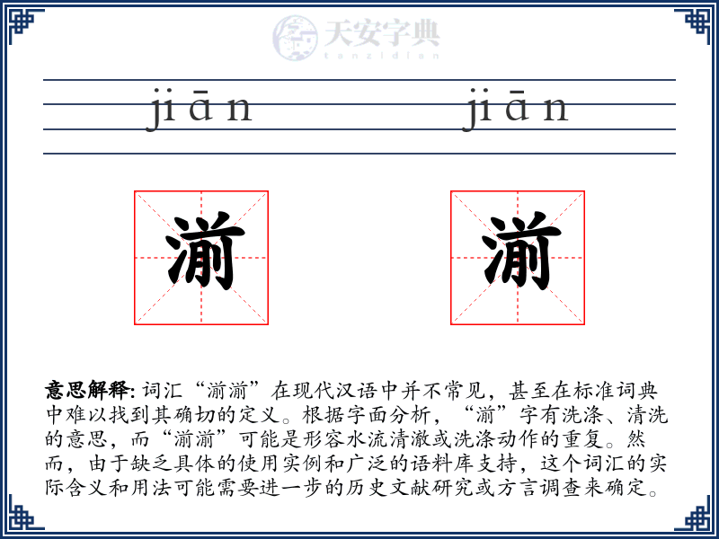 湔湔
