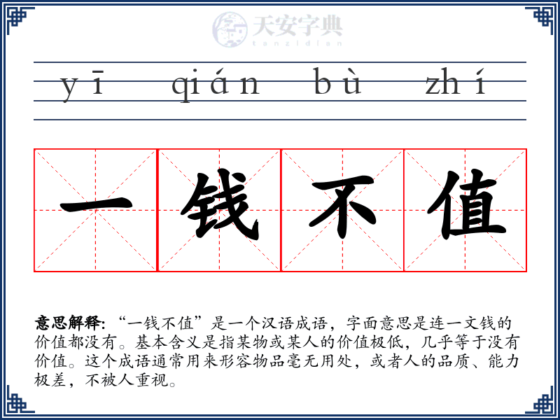 一钱不值