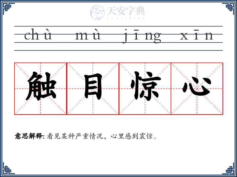 触目惊心