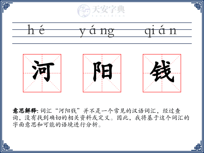 河阳钱