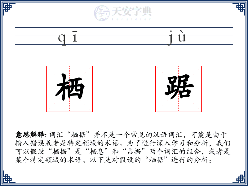 栖踞