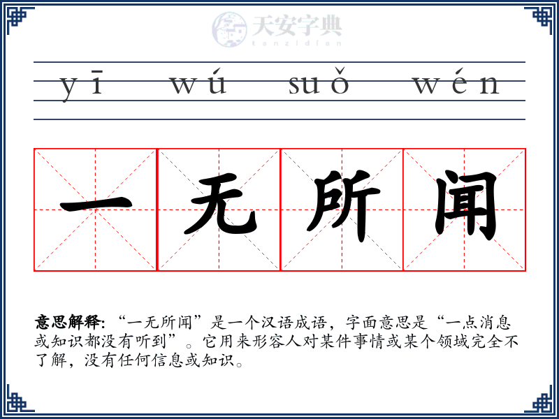 一无所闻