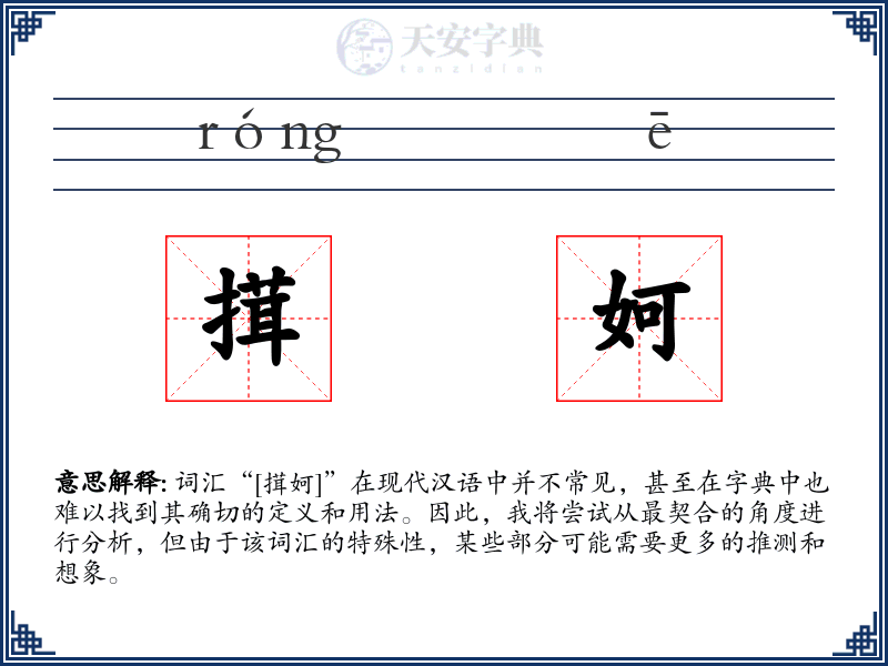搑妸