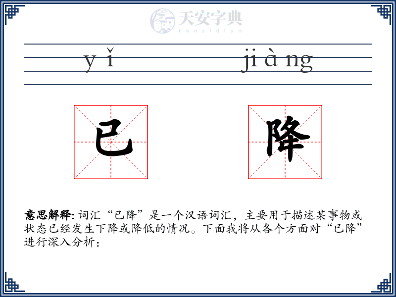 已降