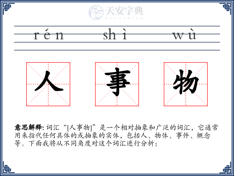 人事物